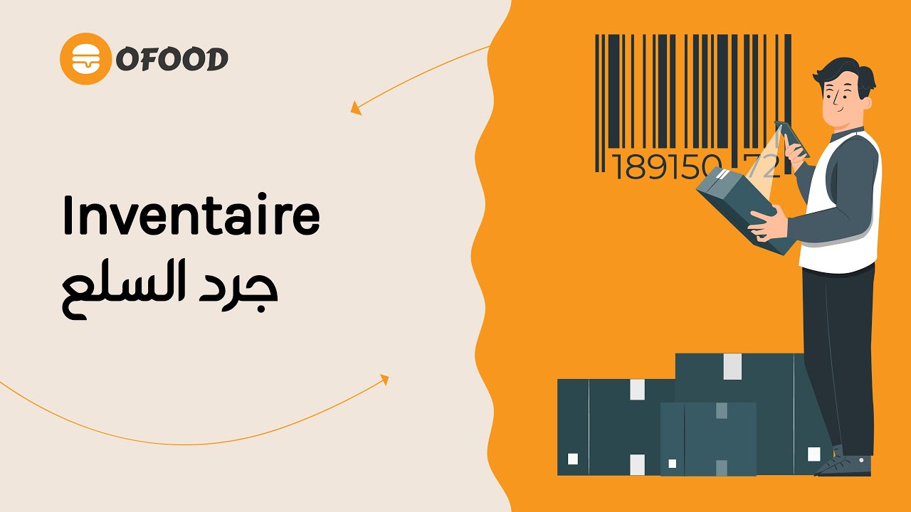 OFOOD manager - Inventaire / جرد السلع