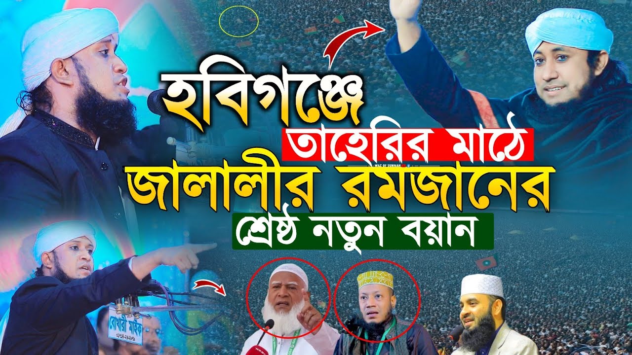 হবিগঞ্জে আল্লামা তাহেরির মাঠে জালালীর রমজানের শ্রেষ্ঠ নতুন বয়ান | মুফতি আমজাদ হোসেন জালালী 