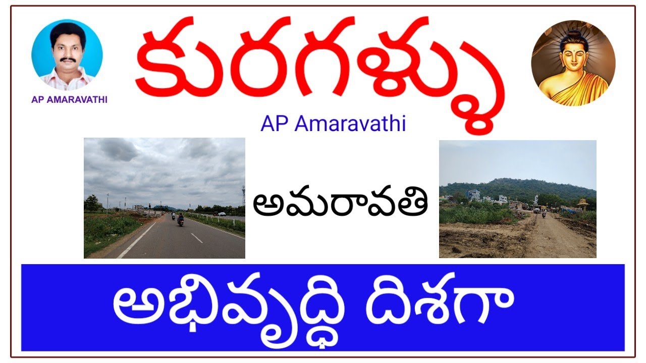 కురగళ్ళు అమరావతి అభివృద్ధి దిశగా  @APAMARAVATHI  #amaravathi 