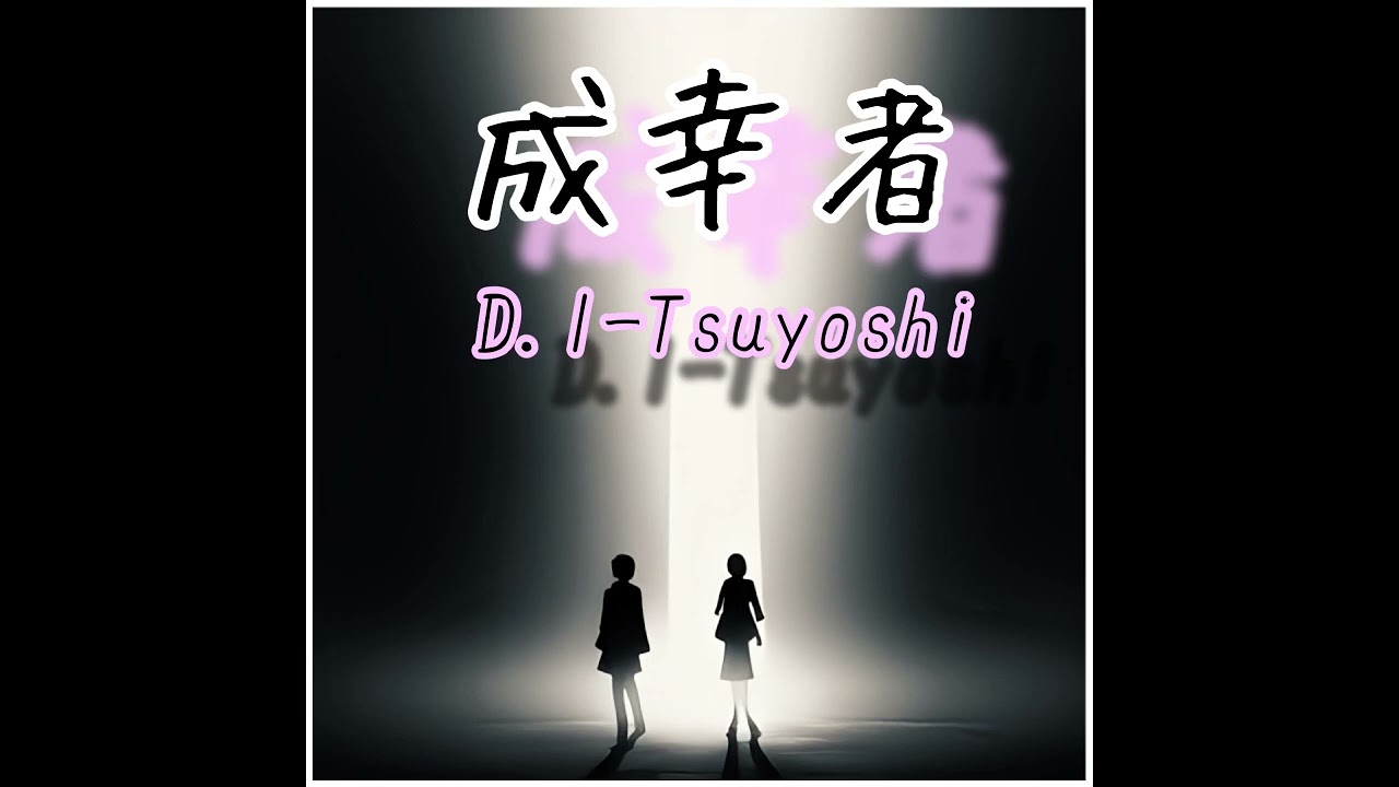 【　成幸者　】　D.I-Tsuyoshi   オリジナル楽曲