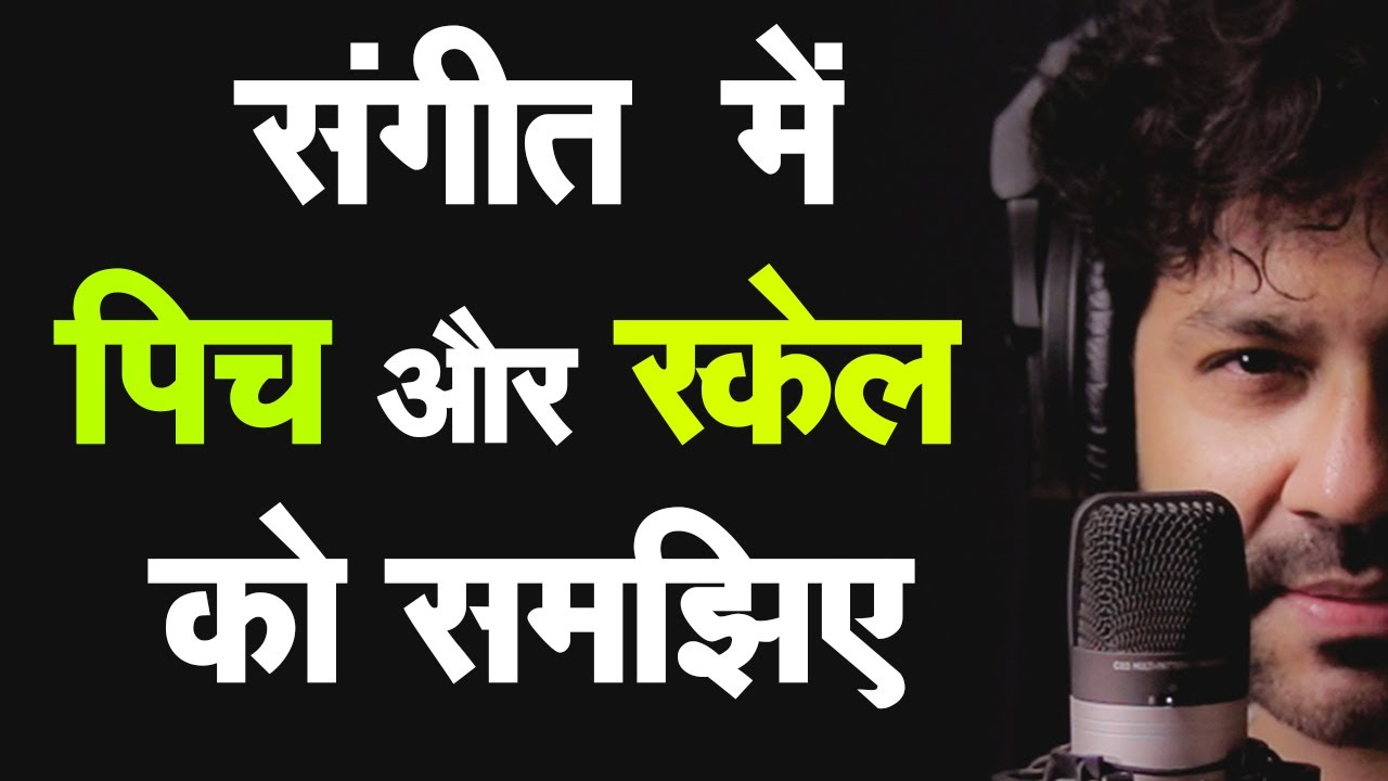 संगीत में पिच और स्केल क्या होता है | What is Pitch and Scale in Indian Classical Music