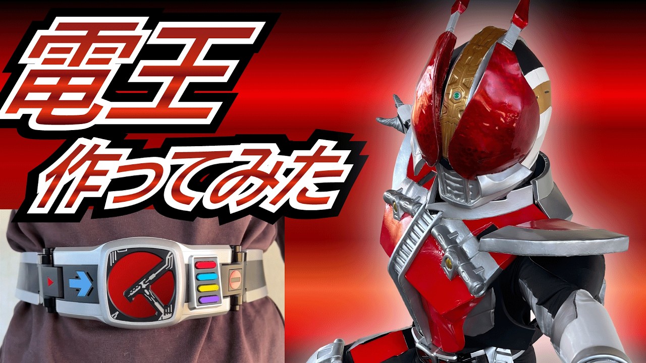 【コスプレ】仮面ライダー電王（ソードフォーム）作ってみた！【俺、参上！】