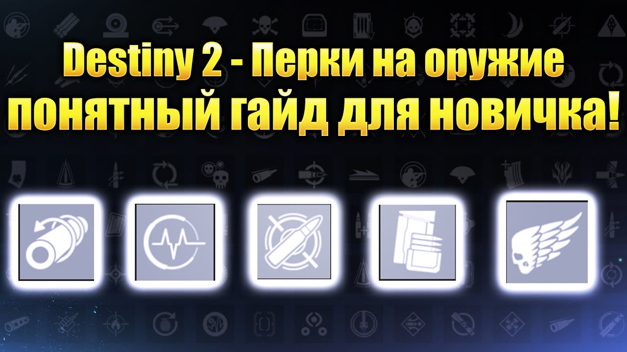 Destiny 2 - Понятный гайд по перкам в 2020/ КАКИЕ ВЫБРАТЬ?