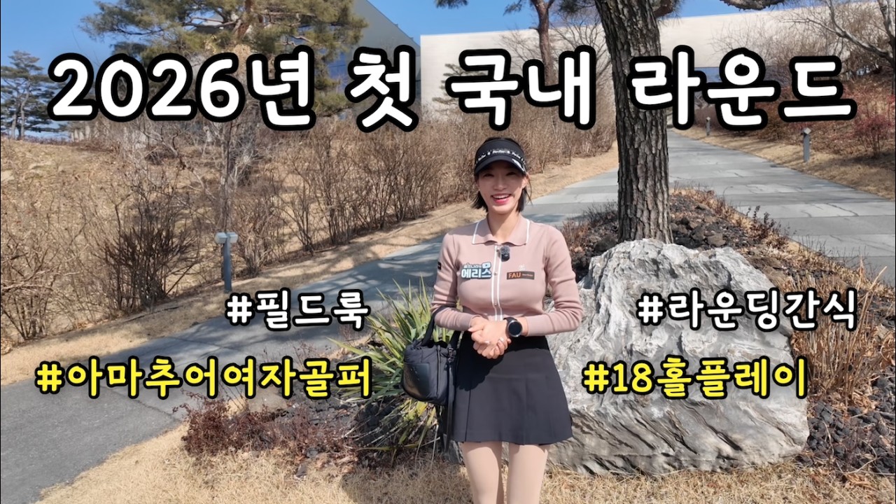 [4K] 2026년 첫 국내 라운드 18홀 플레이 | H1 club