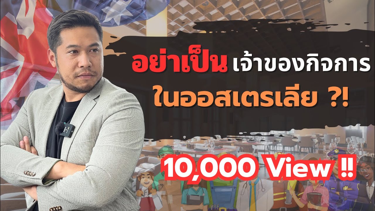 อย่าเป็นเจ้าของกิจการในประเทศออสเตรเลีย | อ.เจมส์ สุจินดา เสงี่ยมไพศาล