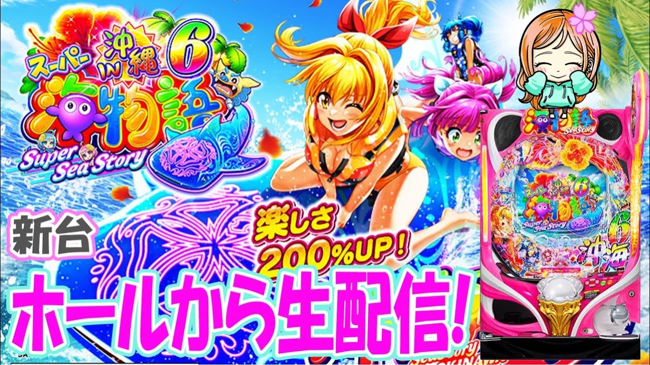 Pスーパー海物語IN沖縄6!はなちゃんの生配信!①(2026/02/13)