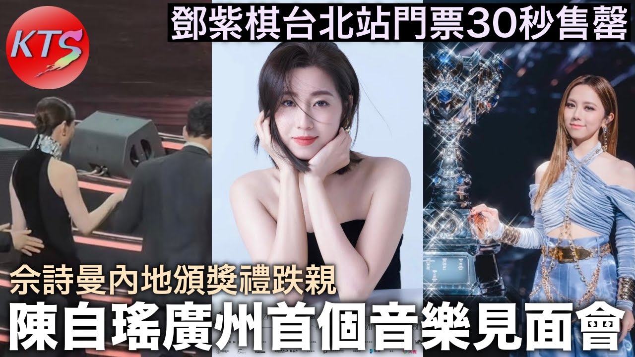 陳自瑤廣州首個音樂見面會 佘詩曼內地頒獎禮跌親 鄧紫棋GEM世界巡迴台北站門票30秒售罄