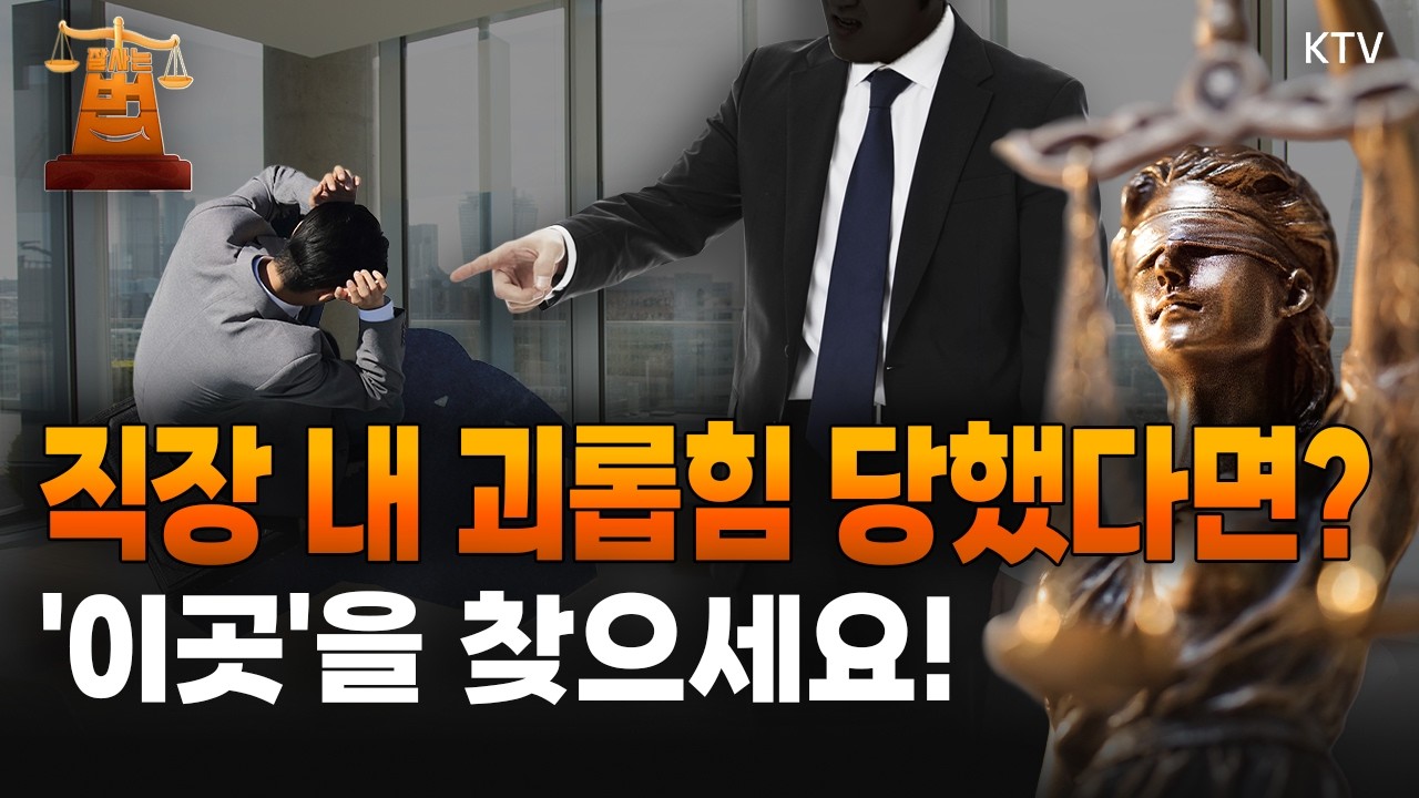 직장 내 괴롭힘 아웃! 일터 속 폭력 대응법은?｜끊이지 않는 직장 내 갑질 논란｜괴롭힘 인한 우울증 산재 인정될까? #직장내괴롭힘 #폭력 #갑질 #우울증 #산재