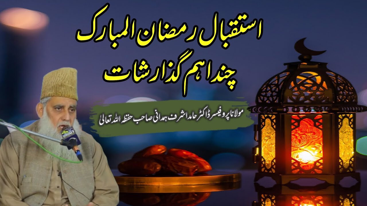 استقبالِ رمضان المبارک | خطبۂ جمعۃ المبارک | مولانا پروفیسر ڈاکٹر حامد اشرف ہمدانی