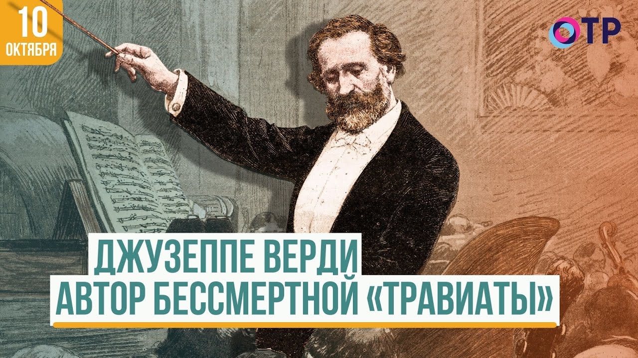 Джузеппе Верди: Как Создатель 'Травиаты' Стал Иконой Оперы