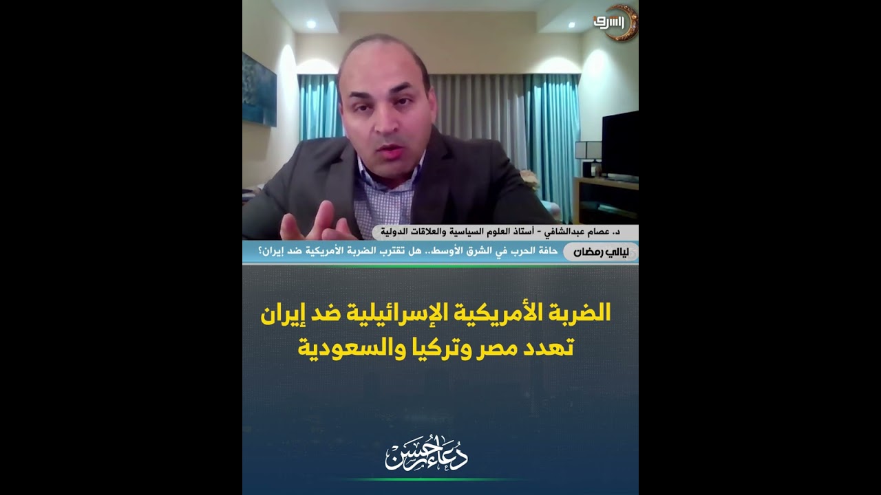 سقوط إيران يهدد السعودية ومصر! 🚨 د. عصام عبد الشافي يفجر مفاجأة: مئات المليارات دُفعت لضرب طهران