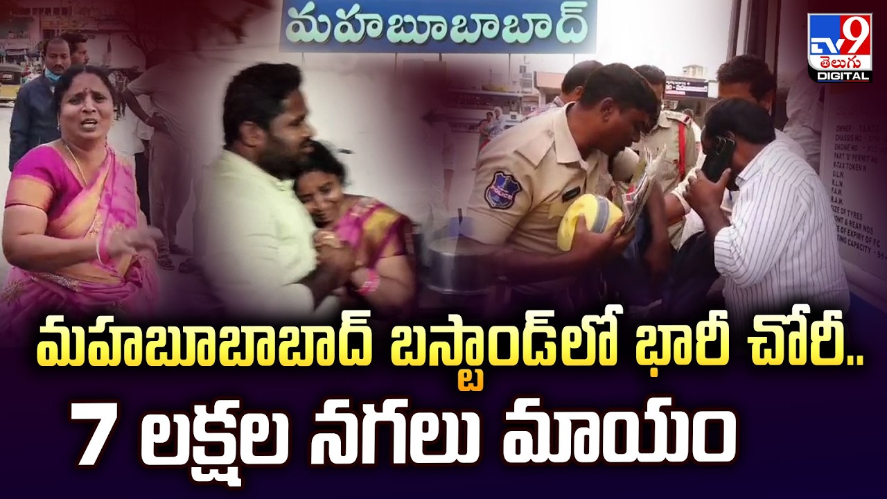 మహబూబాబాద్ బస్టాండ్‌లో భారీ చోరీ.. 7 లక్షల నగలు మాయం - TV9