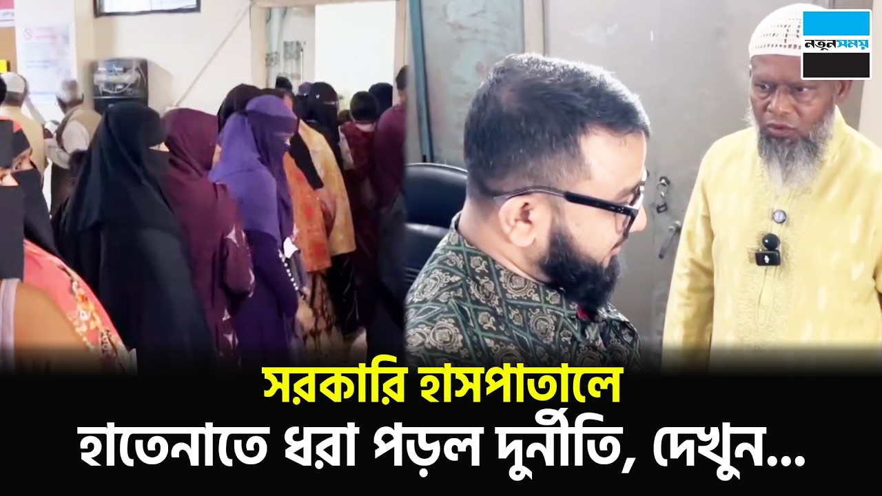 সরকারি হাসপাতালে হাতেনাতে ধরা পড়ল দু/র্নীতি, দেখুন...| Hospital | Notun Shomoy