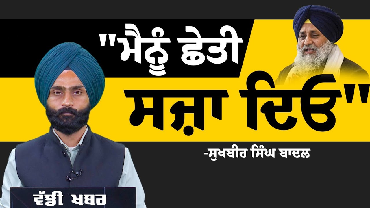 ਆਪਣੇ ਖਿਲਾਫ਼ ਜਲਦੀ ਫੈਸਲਾ ਲੈਣ ਦੀ request ਲੈਕੇ Sri Akal Takhat Sahib ਪਹੁੰਚੇ Sukhbir Badal | THE KHALAS TV