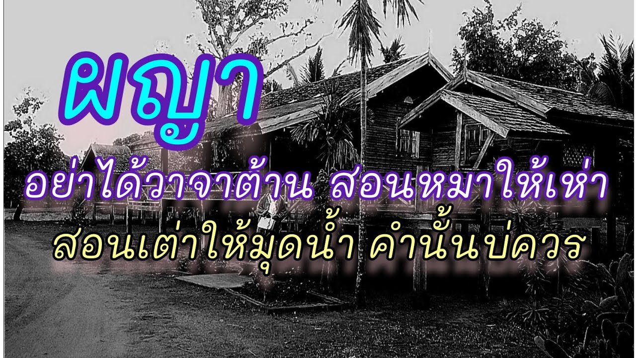 ผญาเกี้ยวสาว  ตอนยาม1 0001