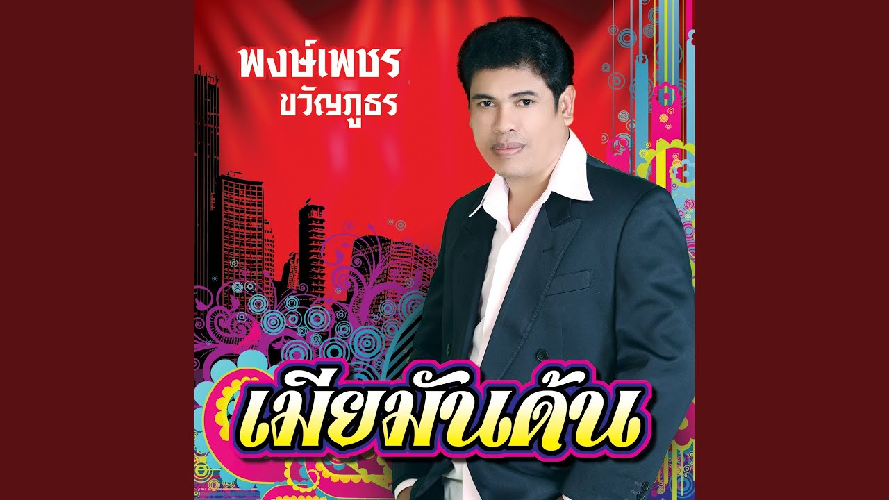 เมียมันด้น