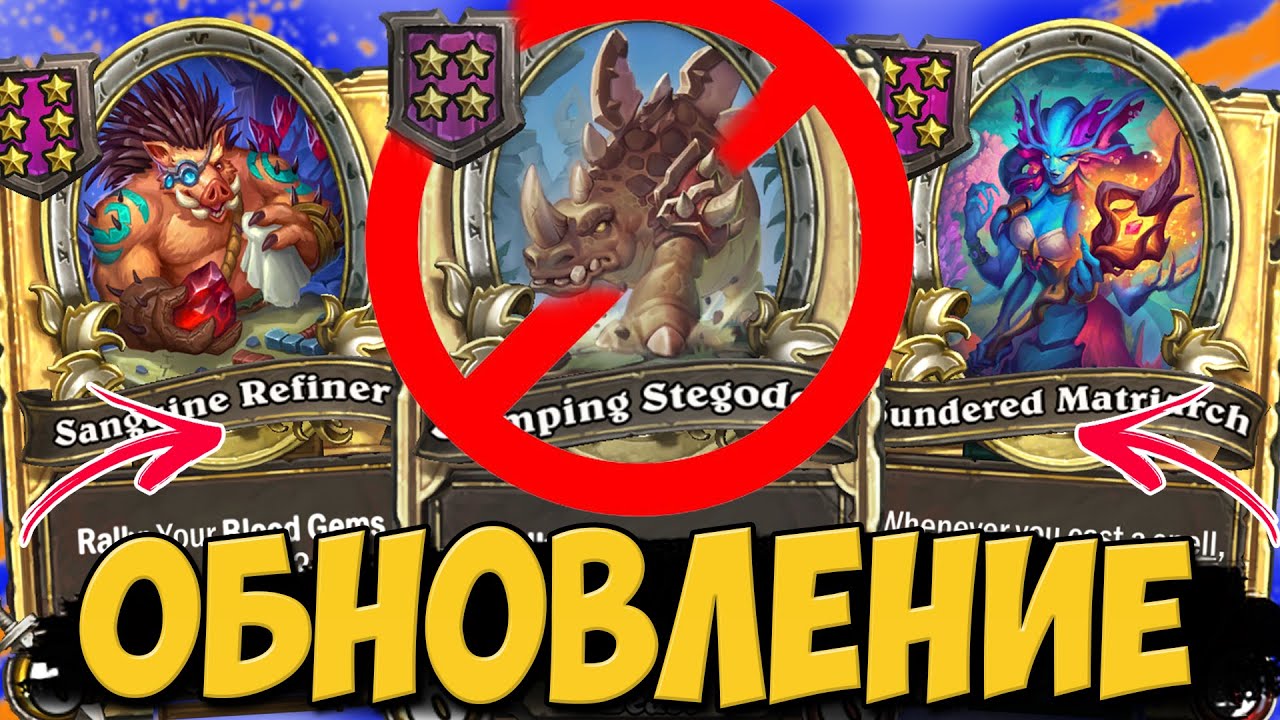 СТЕГОДОНА ПОФИКСИЛИ / НОВОЕ ОБНОВЛЕНИЕ | ПОЛЯ СРАЖЕНИЙ Hearthstone Battlegrounds