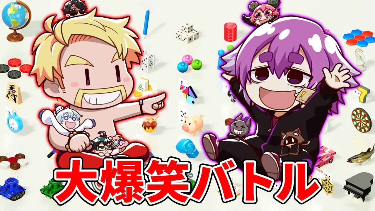 【ドズル社×BinTRoLL】アソビ大全でガチバトル！！！【世界のアソビ大全51】