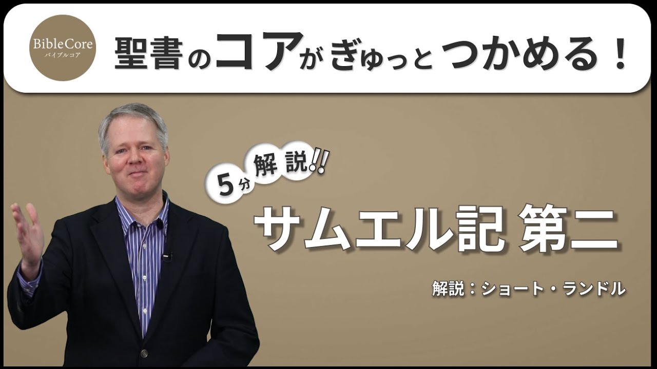 サムエル記 第二 ｜ BibleCore バイブルコア｜Samuel Ⅱ
