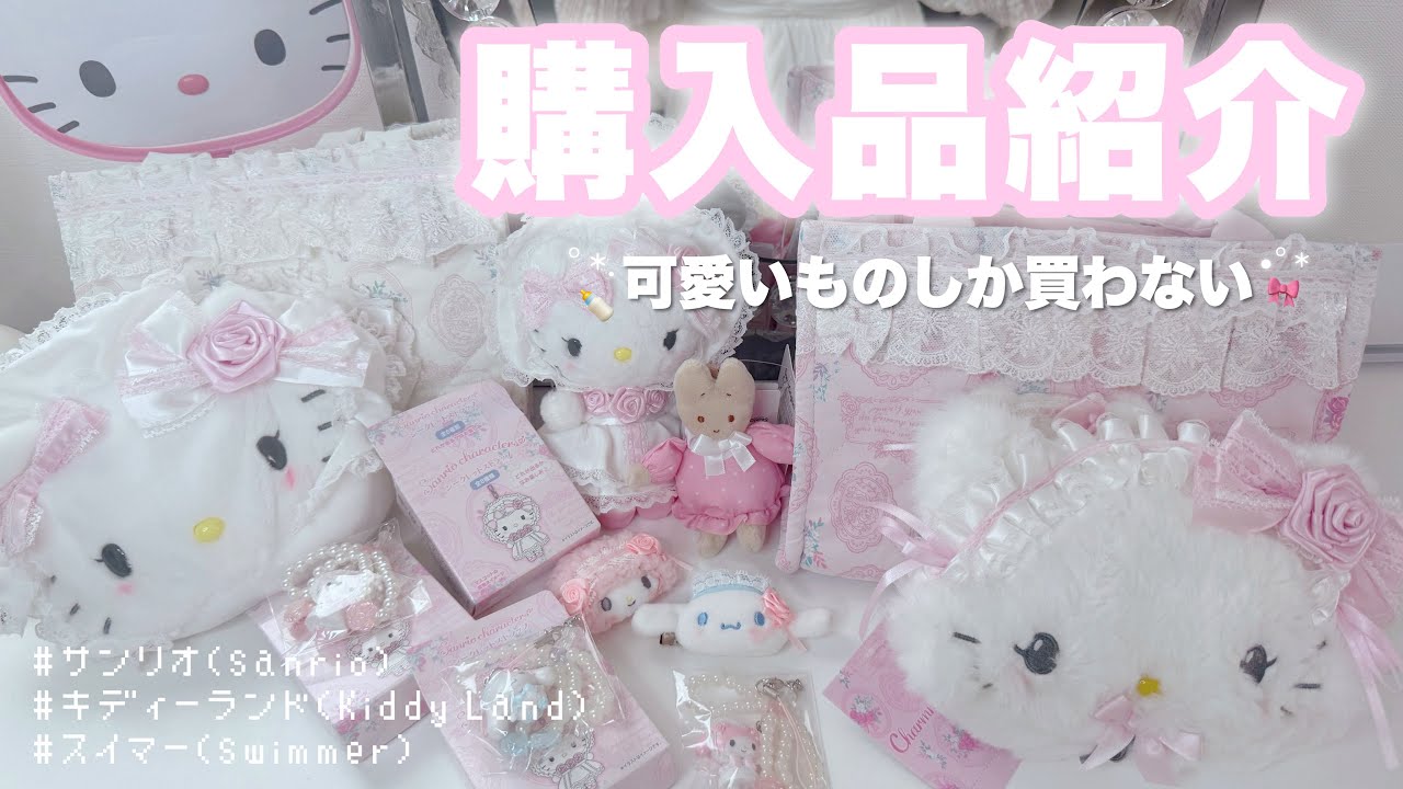 可愛いものしか買わない🎀 白ピンク好きの購入品紹介🍼 | Sanrio, ちいかわ, mikko, swimmer, クレヨンしんちゃん