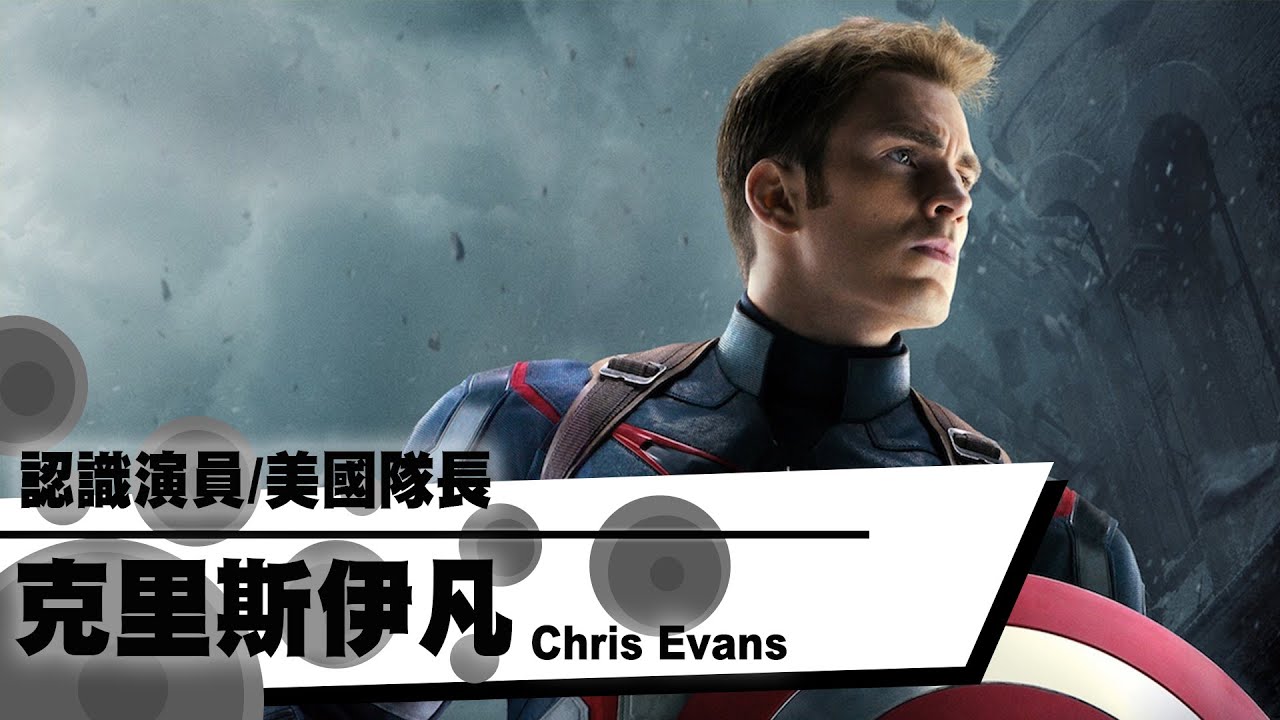 帶你認識美國隊長/克里斯伊凡Chris Evans｜YOZ