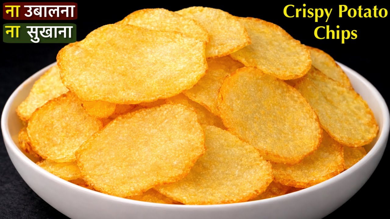 ना उबालना ना सुखाना १० मिनट में आलू की क्रिस्पी चिप्स ऐसे बनाना | Instant Potato Chips | Aloo Chips