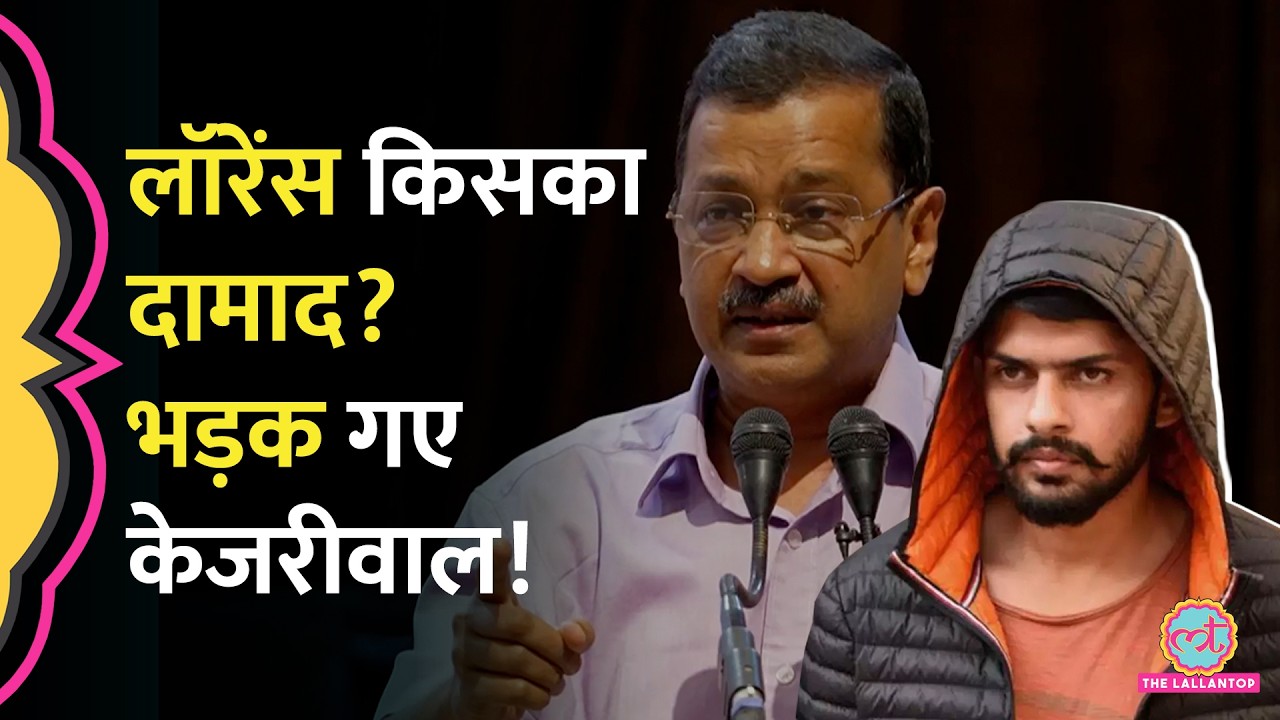MHA पर बड़ा आरोप, &nbsp;Lawrence Bishnoi पर क्या बोले Arvind Kejriwal?