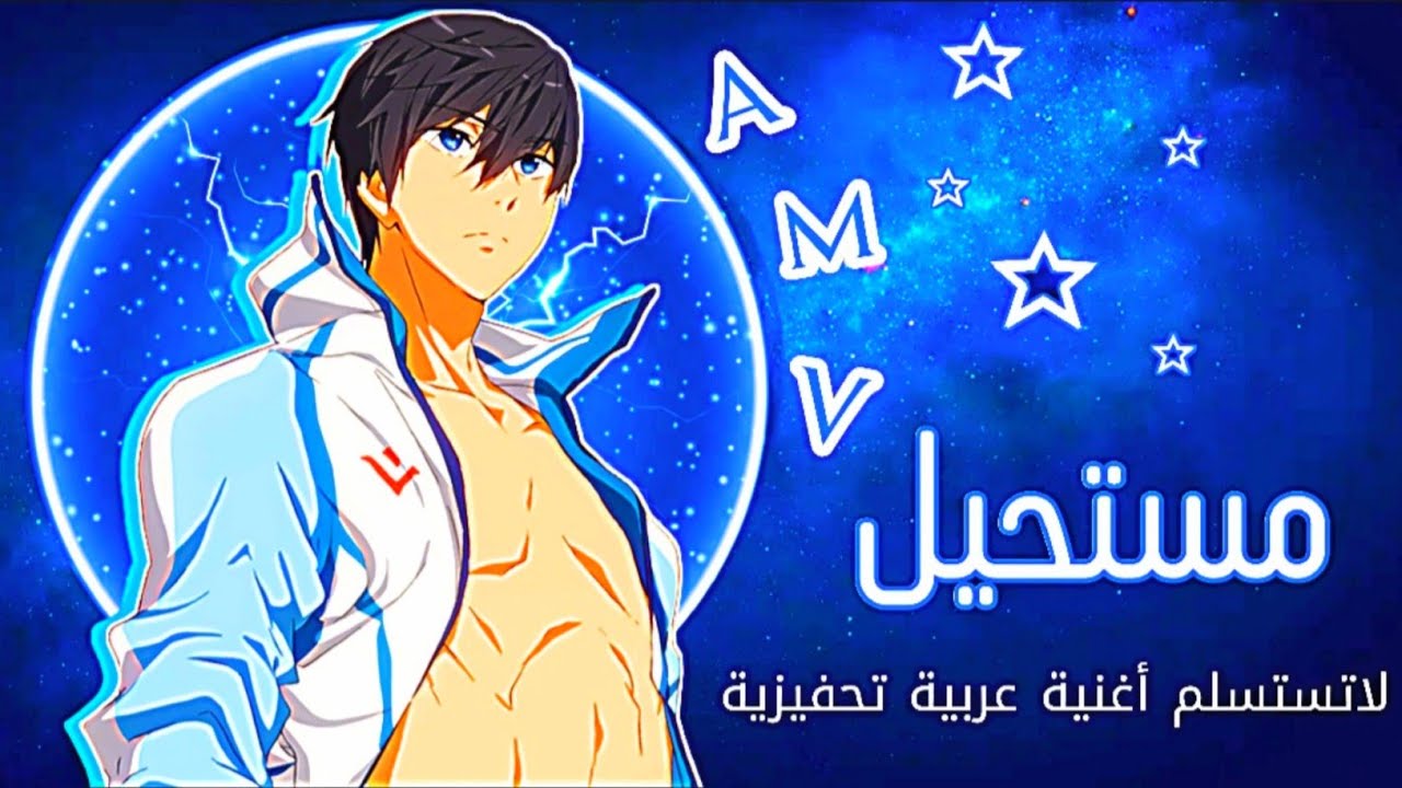 مستحيل | لا تستسلم | النسخة العربية Sia Chandelier | أغنية عربية تحفيزية مع الكلمات | أنمي Free AMV