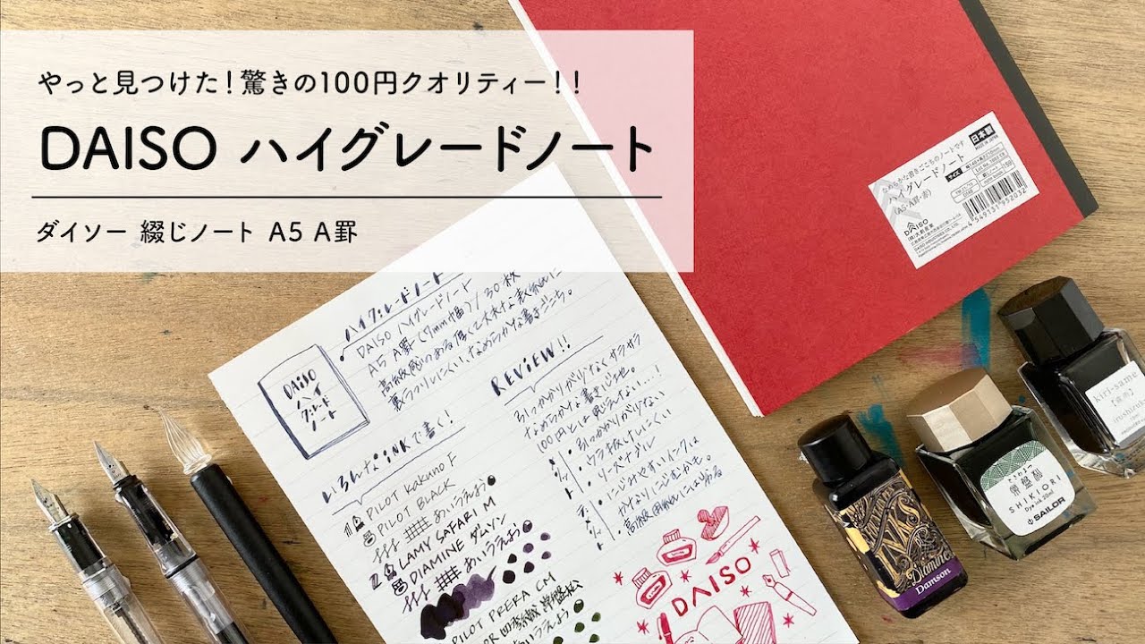 【DAISO】100円！ハイグレードノートと万年筆 相性レビュー【万年筆と紙】