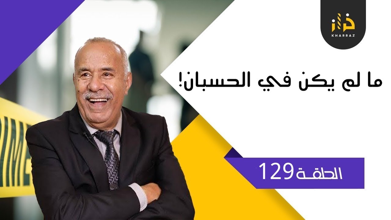 الحلقة 129: وقع ما لم يكن في الحسبان!…خراز يحكي