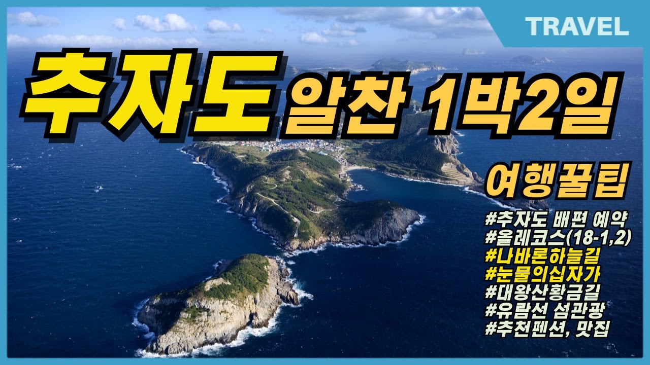 나이들어 더 아름다운, 바람의 섬 추자도, 나를 설레게 하는 추자도여행 1박2일 추자도 명소따라 나바론 하늘길, 환상의 올레 18-1코스, 가볼만한 곳 꼭 가봐야할 인생 섬행지