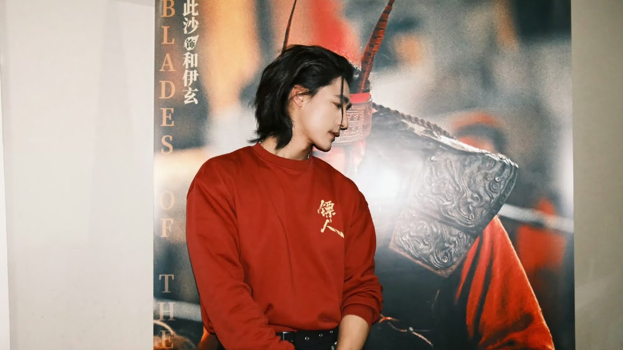 【此沙Cisha】电影《镖人》和伊玄 的双城路演vlog