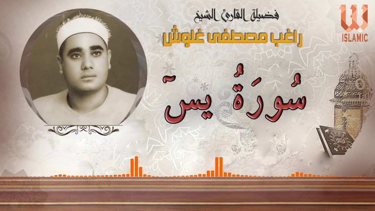 AlShaikh Ragheb Ghalwash  - Yassin / الشيخ راغب مصطفي غلوش - سورة يس