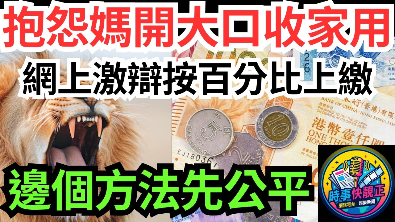 【收家用】抱怨阿媽獅子開大口收家用!網上激辯月薪按百分比上繳!網民因一事反對轟不公平邊個方法先至公平 #全城熱話 #網絡熱話 #社會時事 #社會熱話 #時事 #社會新聞 #民生 #港聞  #新聞簡報