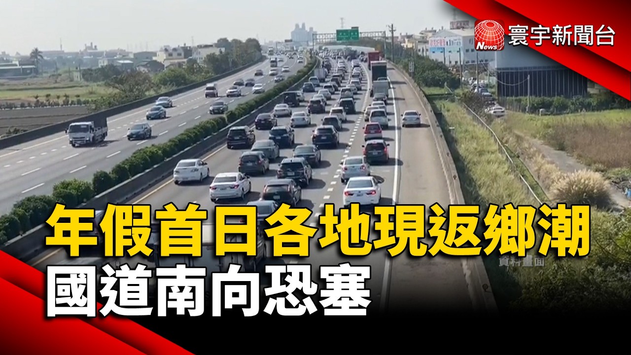 年假首日! 各地漸現返鄉潮 國道南向恐塞｜#寰宇財經新聞