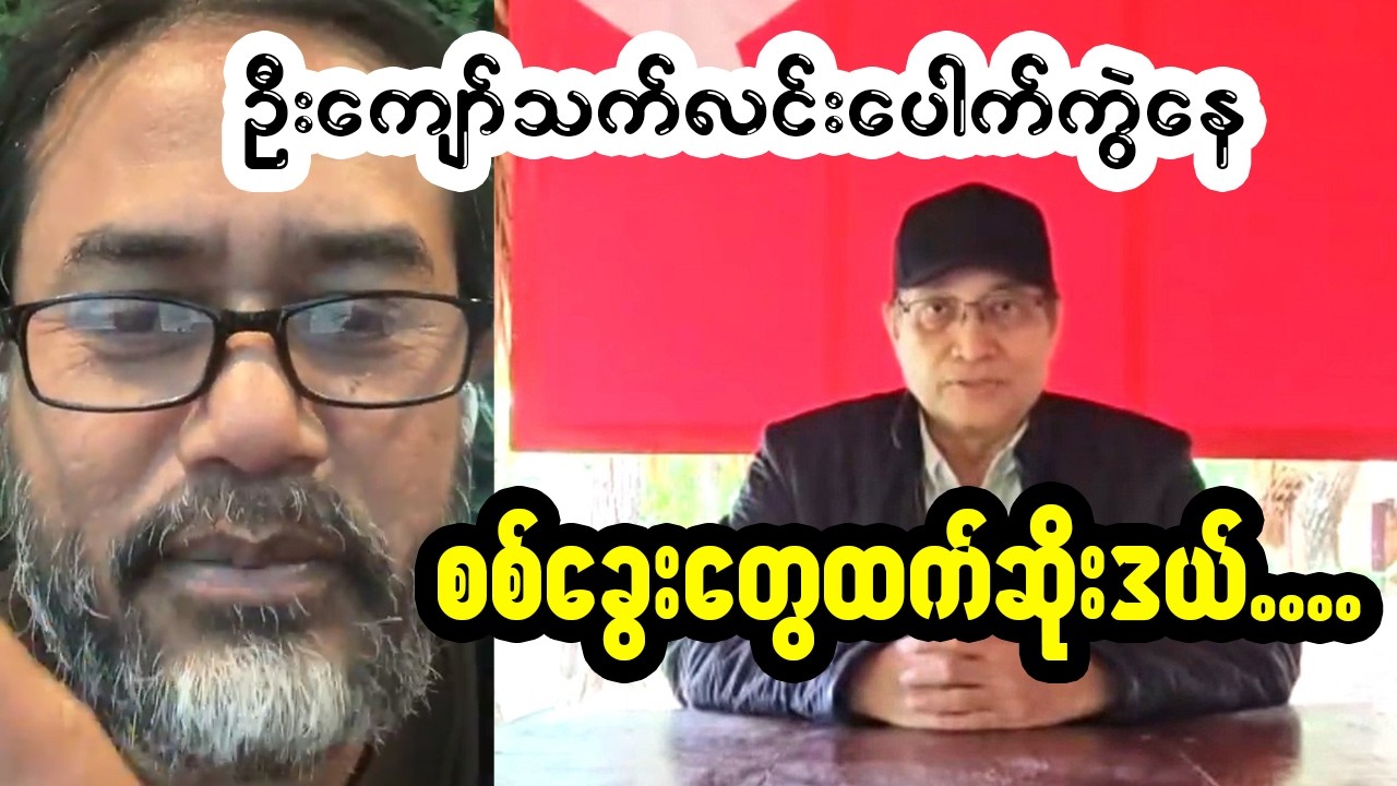 NUGရဲ့ အစိုးရမပီသတဲ့လုပ်ရပ် ဦးကျော်သက်လင်းပြင်းပြင်းထန်ထန်ဝေဘန်