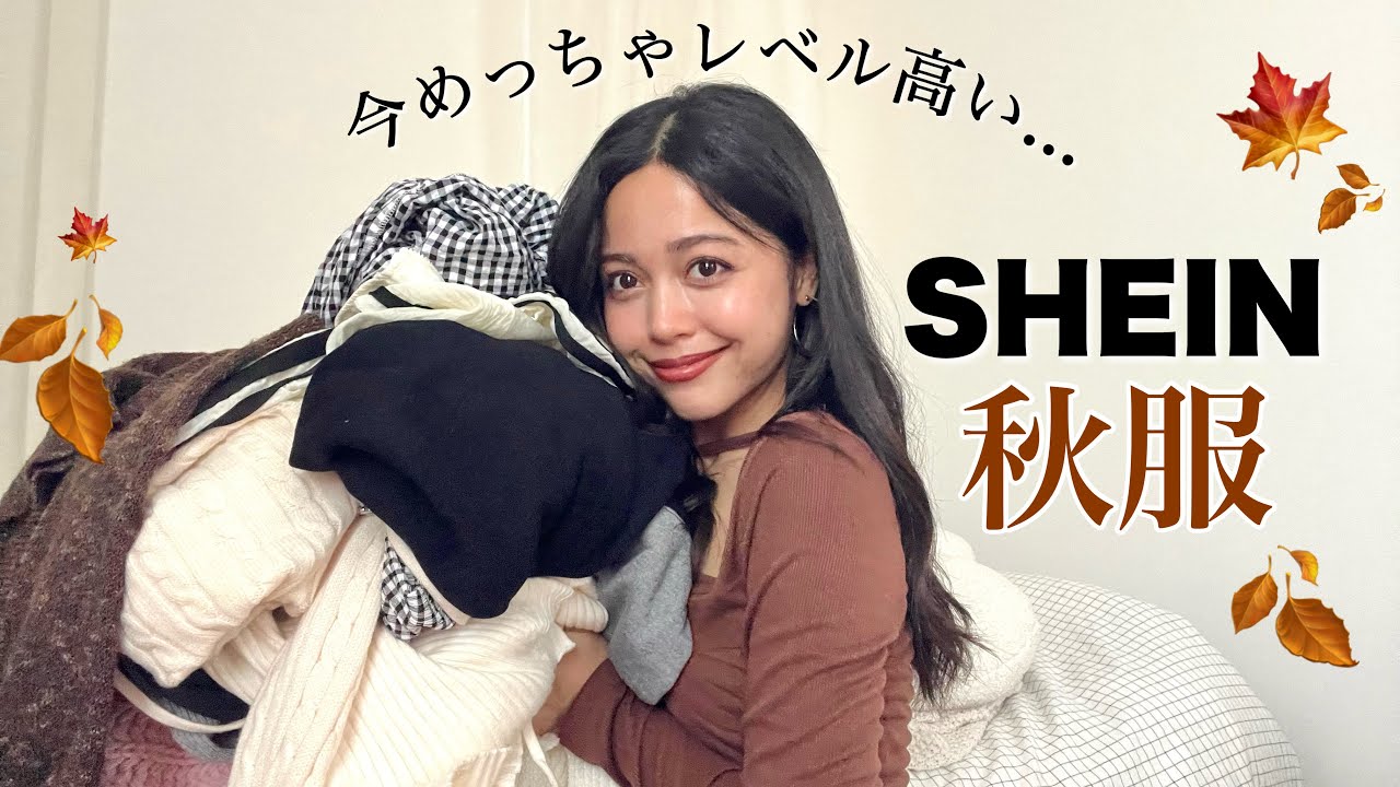 【SHEIN秋服】今年も可愛い服たち見〜つけた😍🍂