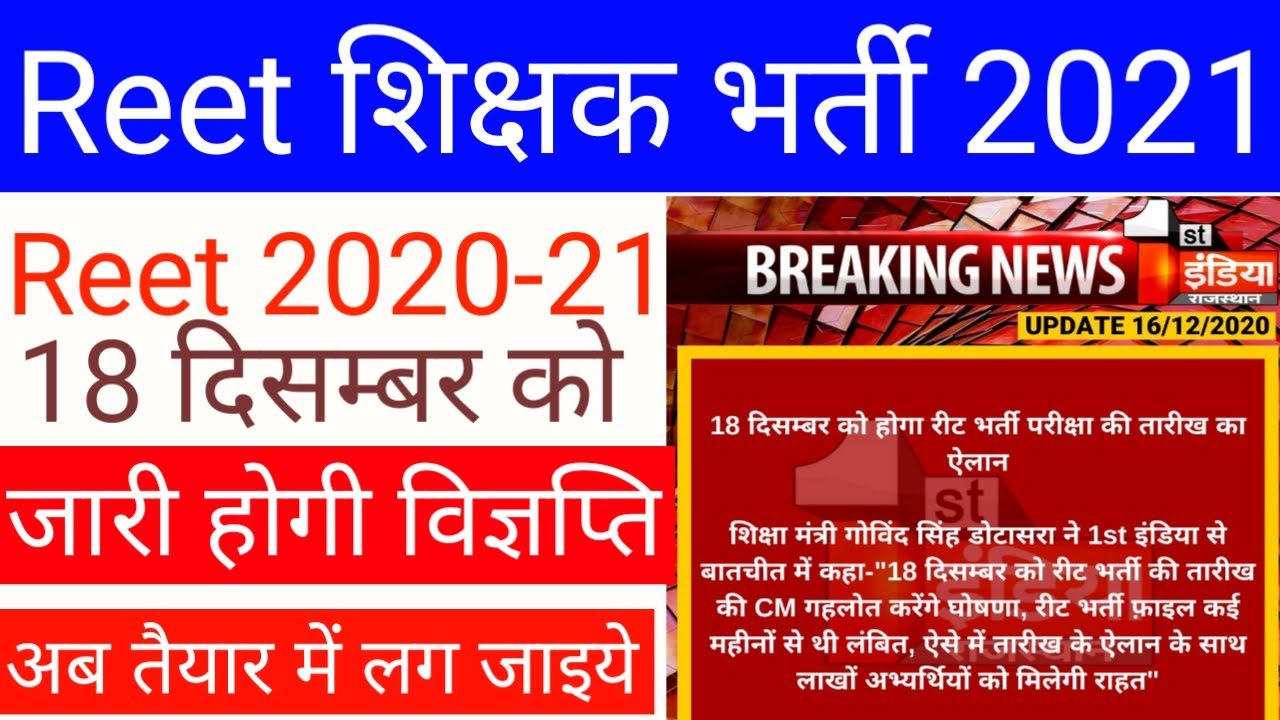 Reet Notification 2020 | Reet bharti 2020-21 | Reet latest news | reet today news | reet exam date
