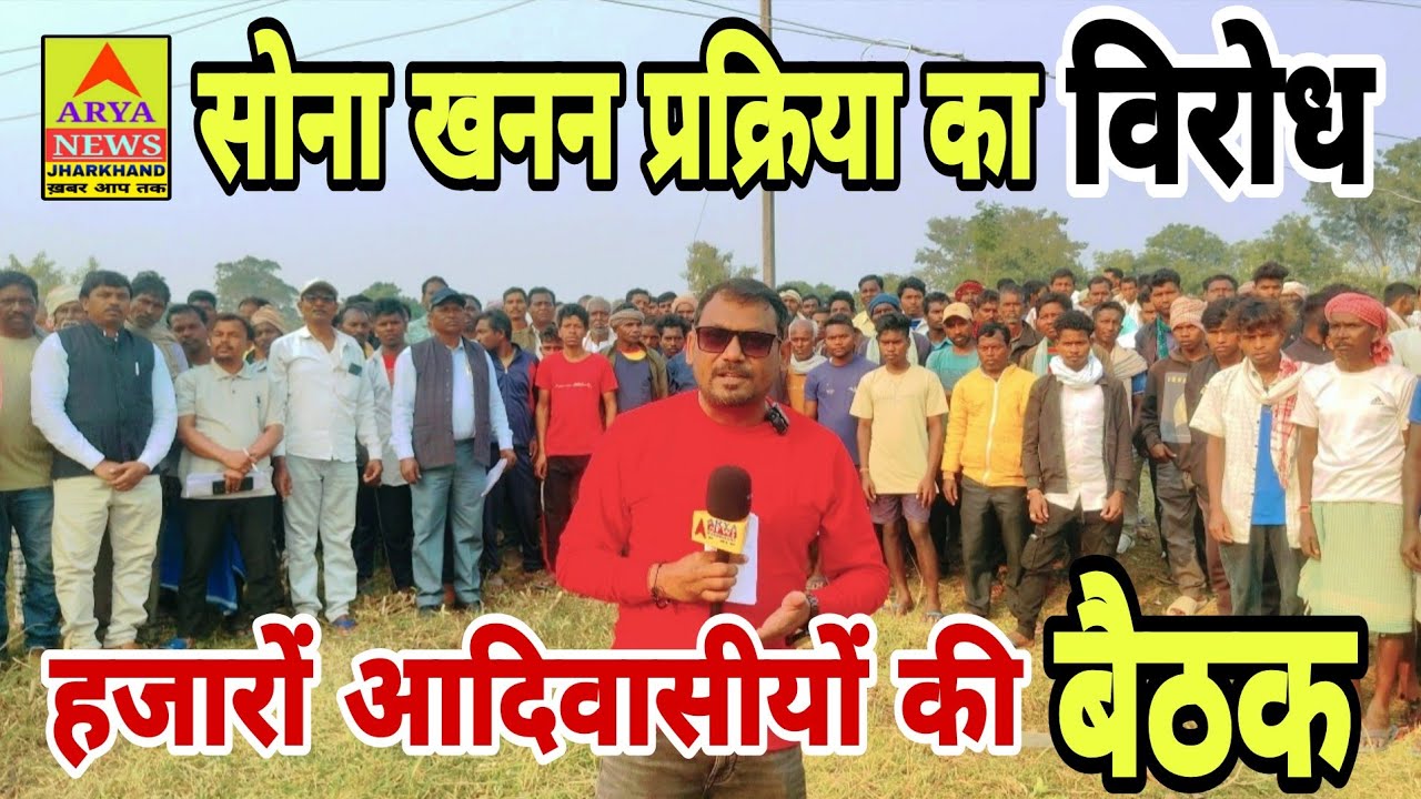 चौदह गांव के हजारों आदिवासीयों ने बैठक कर सोना खनन प्रक्रिया का किया विरोध@AryaNewsJharkhand 