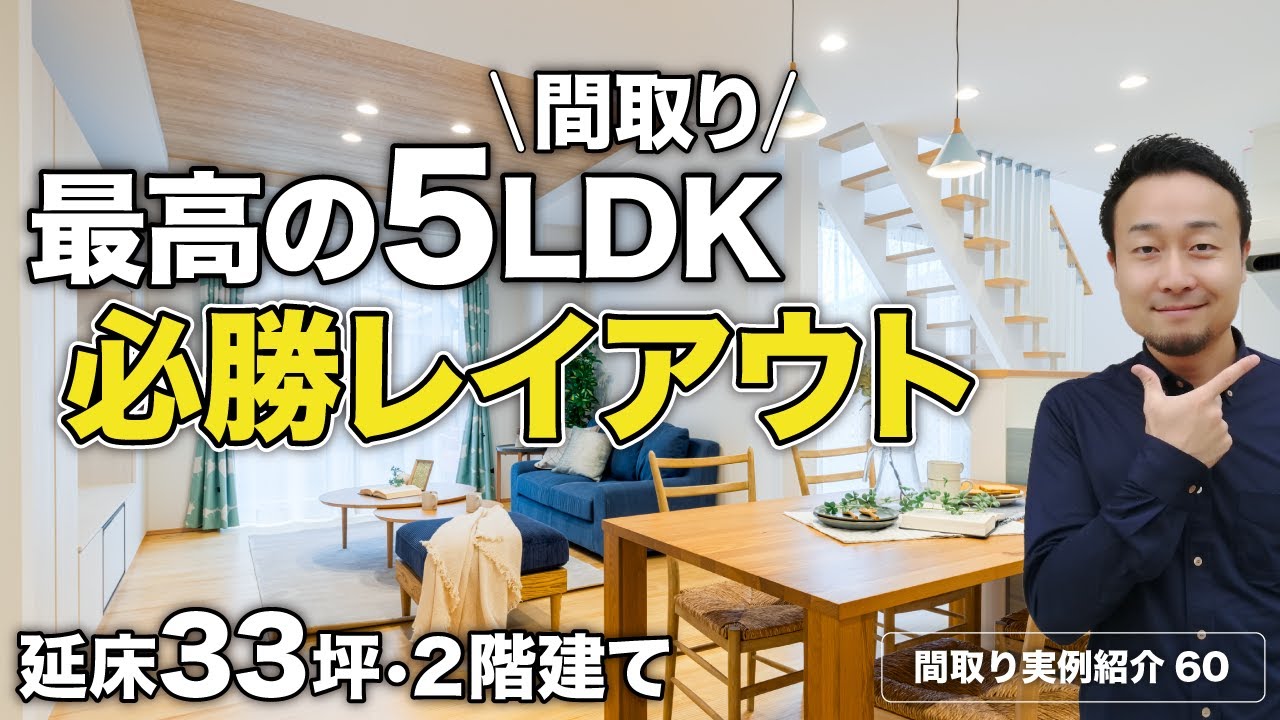 【間取り実例】延床面積33.6坪・2階建て・5LDKに使いやすい大容量収納・開放感抜群のLDK・最高の家事動線すべて実現【#60】