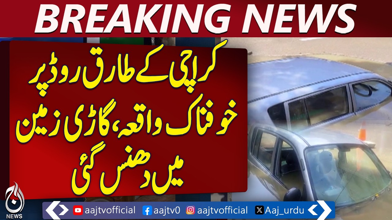 Karachi: Car with Woman Sinks into Ground on Tariq Road, Rescued After 1 Hour | Breaking News