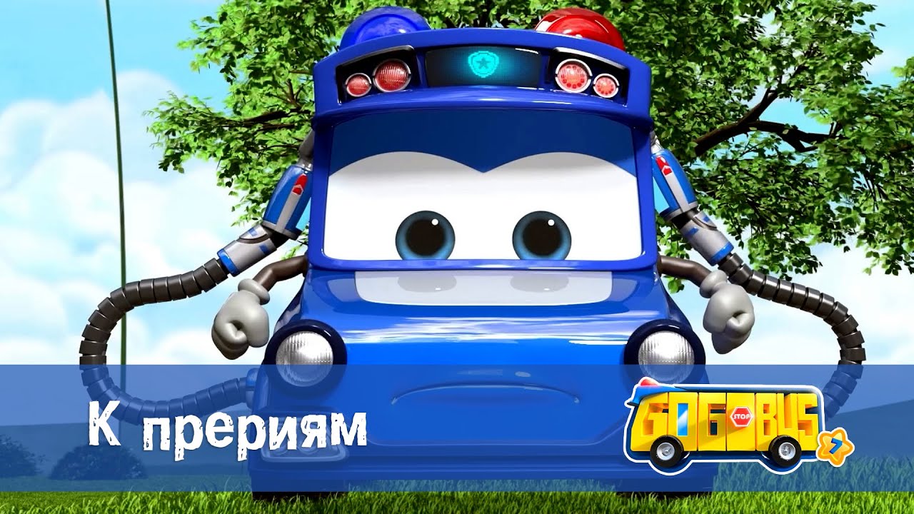 🚌Школьный автобус Гордон. Сезон 7 - Серия 1.К прериям - Мультфильм