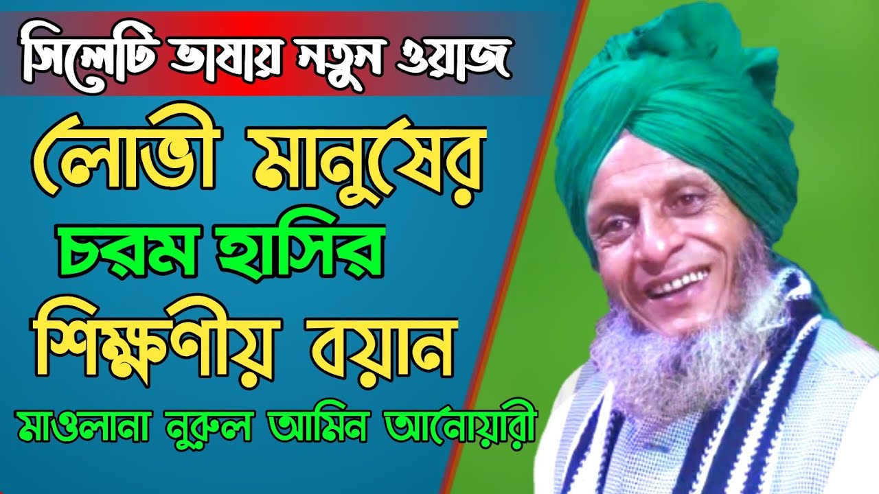 সিলেটি ভাষায় ওয়াজ ২০২১ | মাওলানা নুরুল আমিন আনোয়ারী | Maulana Nurul Amin Anwari | Bangla Waz 2021