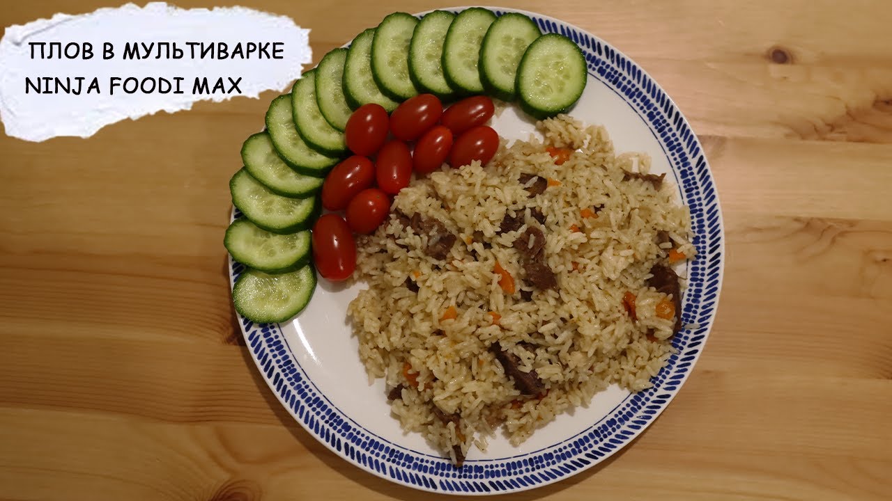 Плов в мультиварке NINJA FOODI MAX