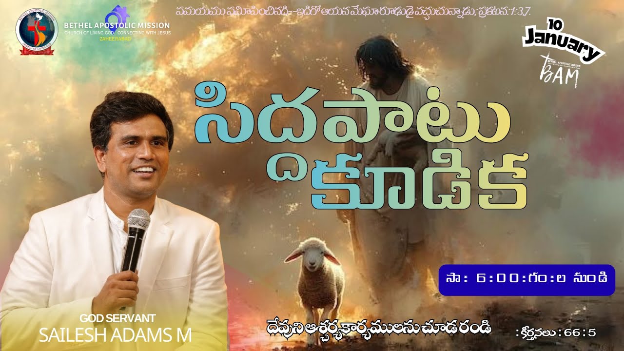 🔴సిద్ధపాటు కూడిక (ప్రతి శనివారం) | 10 - JAN - 2026 | 𝗦𝗲𝗿𝘃a𝗻𝘁 𝗼𝗳 𝗚𝗼𝗱 : || 𝕊𝕒𝕚𝕝𝕖𝕤𝕙 𝔸𝕕𝕒𝕞𝕤 𝕄 ||