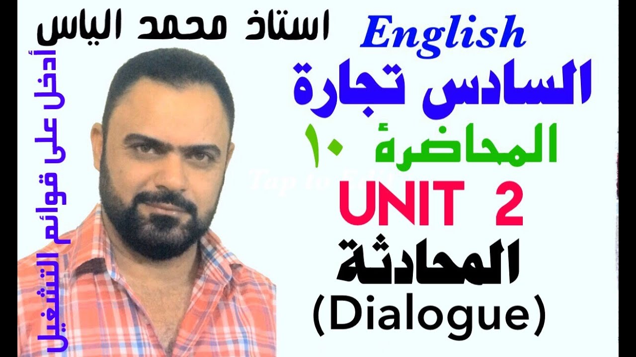 انكليزي سادس تجارة - محاضرة ١٠ / يونت ٢ - دايلوك - استاذ محمد الياس