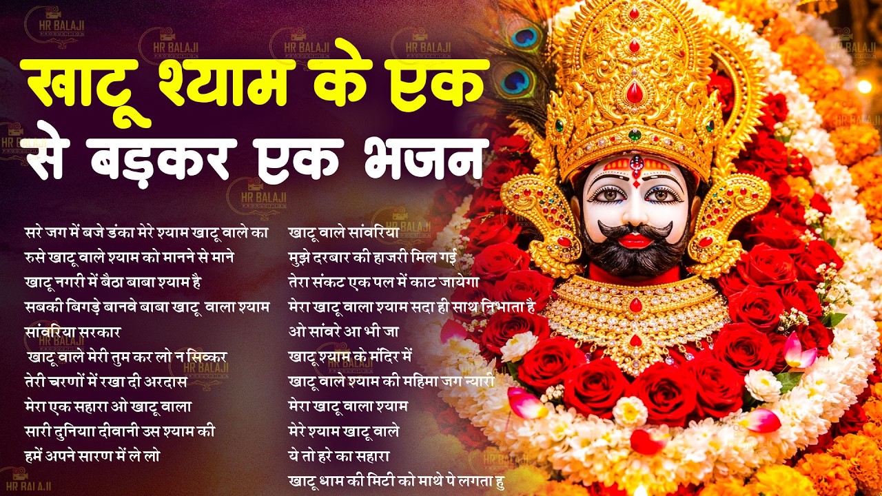 खाटूश्याम मंदिर मे चलने वाले 21 भजन | Nonstop Khatu Shyam Bhajan 2026 | Best Shyam Bhajan 2026