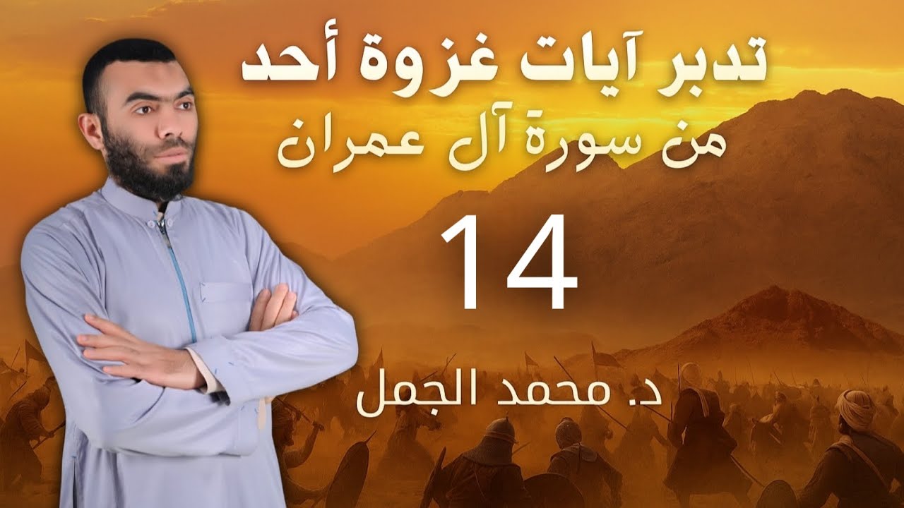 تدبر آيات غزوة أحد من سورة آل عمران (14) | د. محمد الجمل