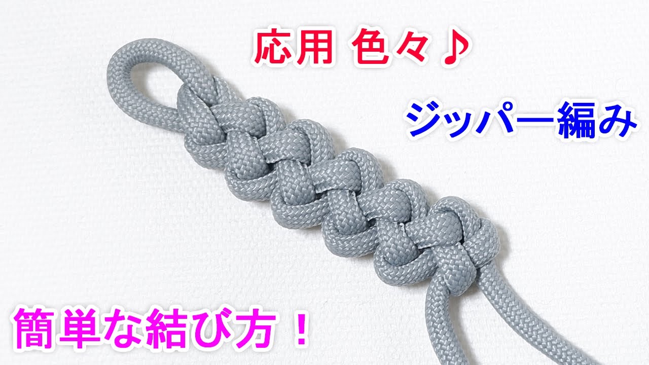 【綺麗な形の 結び方】ジッパー編み（くさり結び）の編み方 Zipper Sinnet