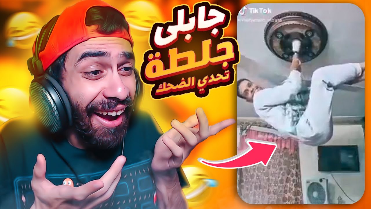 تحدي لا تضحك 😂 جالي جلطة بسبب الفيديو دا 🤬 (امتى النيزك بقى يا رب)